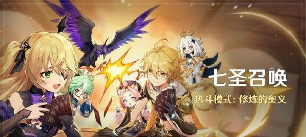 《原神》七聖召喚熱鬥模式怎麽開啟？七聖召喚熱鬥模式介紹