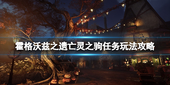 《霍格華茲的傳承》騎士墜鬼馬怎麽培育？亡靈之駒任務玩法攻略