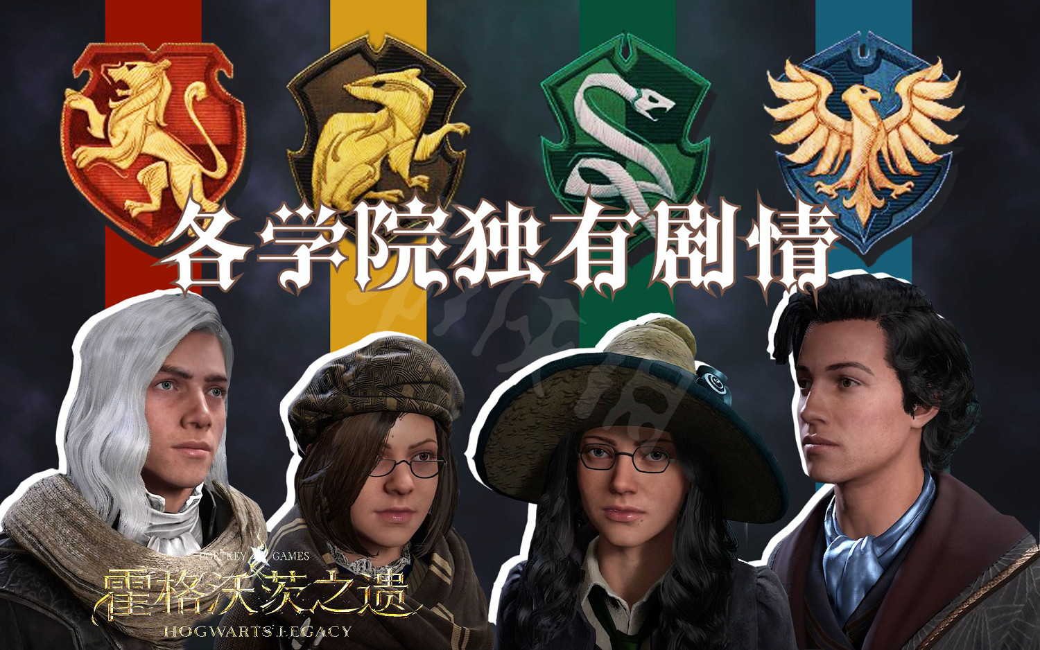 《霍格華茲的傳承》怎麽選擇學院？學院選擇指南