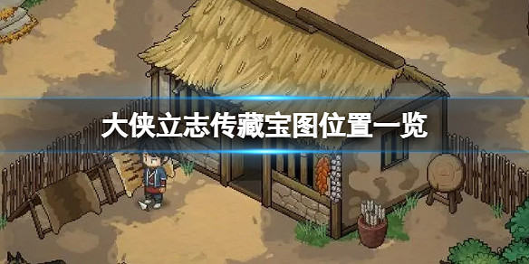 《大俠立誌傳》藏寶圖寶藏在哪？藏寶圖位置一覽