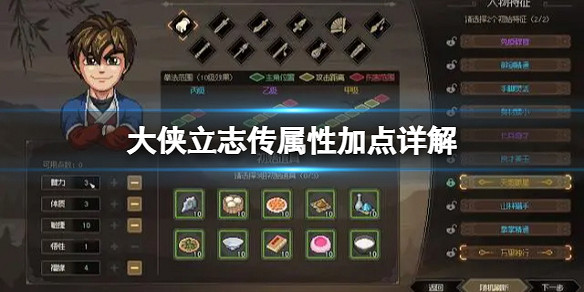 《大俠立誌傳》屬性怎麽加點?屬性加點詳解 《大俠立誌傳》屬性怎麽加點?屬性加點詳解