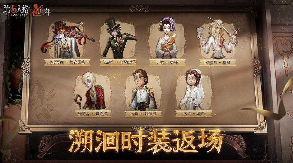 《第五人格》5周年返場皮膚有什麽 5周年返場皮膚介紹 《第五人格》5周年返場皮膚有什麽 5周年返場皮膚介紹
