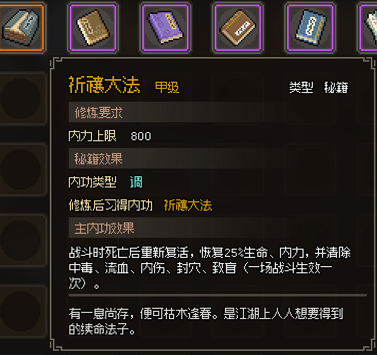 《大俠立誌傳》全甲級武學功法圖鑒一覽 頂級功法秘籍有哪些？