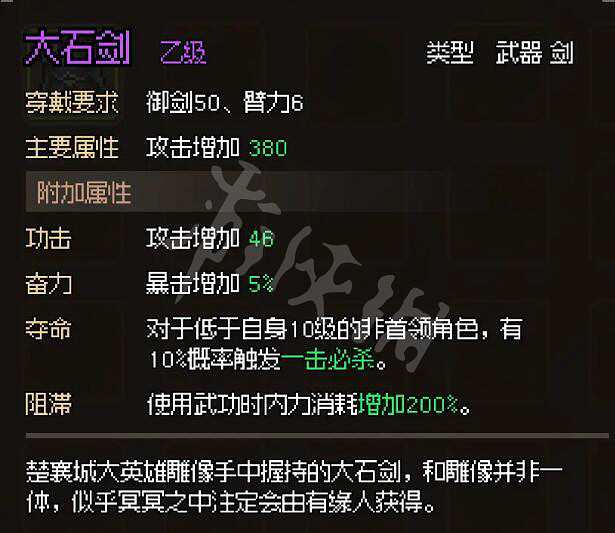 《大俠立誌傳》大石劍怎麽獲得？大石劍獲得方法及屬性介紹