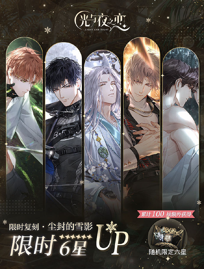 《光與夜之戀》塵封的雪影限時復刻 塵封的雪影復刻內容 《光與夜之戀》塵封的雪影限時復刻 塵封的雪影復刻內容