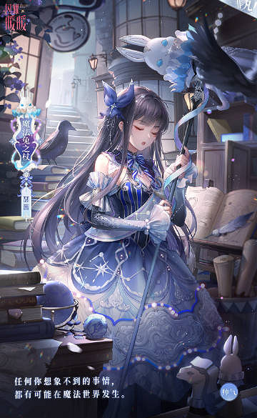 《閃耀暖暖》魔杖之約限時感應活動 魔法兔之杖套裝一覽