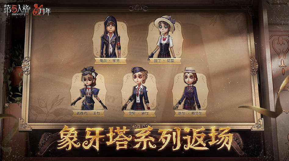 《第五人格》5周年返場皮膚有什麽 5周年返場皮膚介紹 《第五人格》5周年返場皮膚有什麽 5周年返場皮膚介紹