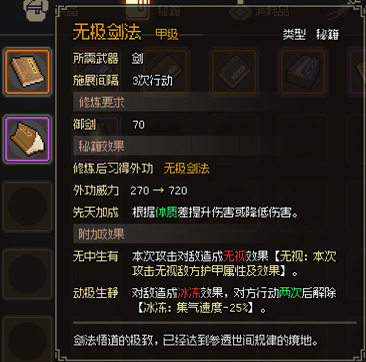 《大俠立誌傳》全甲級武學功法圖鑒一覽 頂級功法秘籍有哪些？