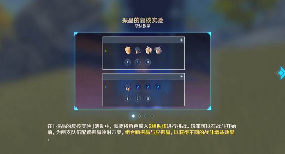 《原神》振晶的複核實驗活動第一天玩法 3.5熱能偏轉力角色推薦