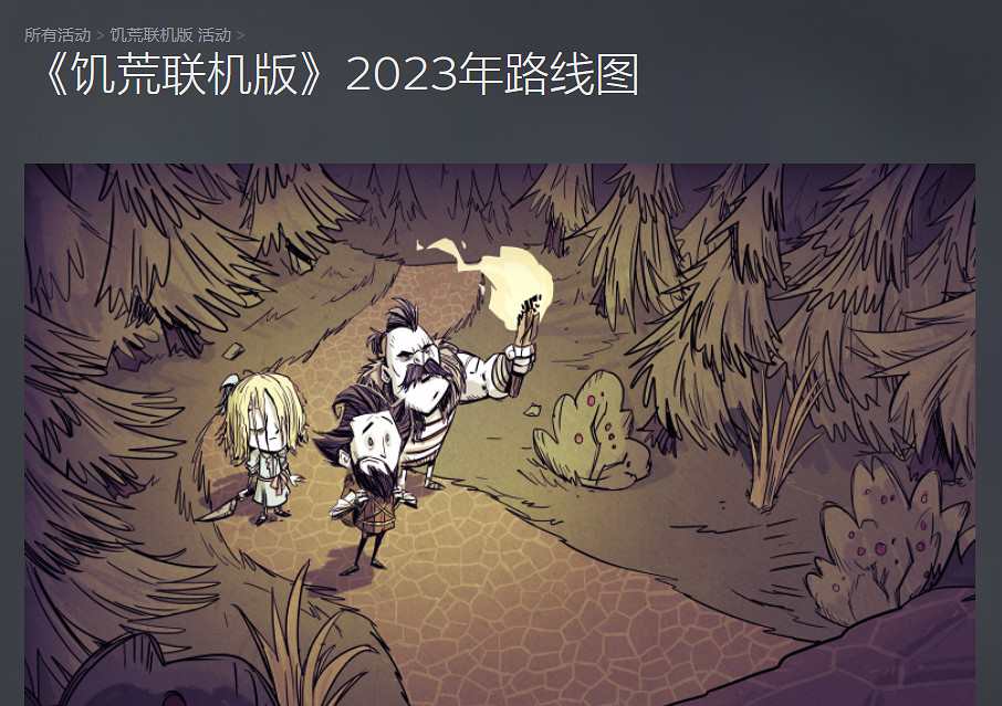 《饑荒連線版》2023年更新路線圖公布！超多內容！