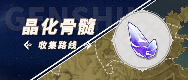 《原神》3.5版本晶化骨髓在哪裡採集？3.5版本晶化骨髓收集路線推薦