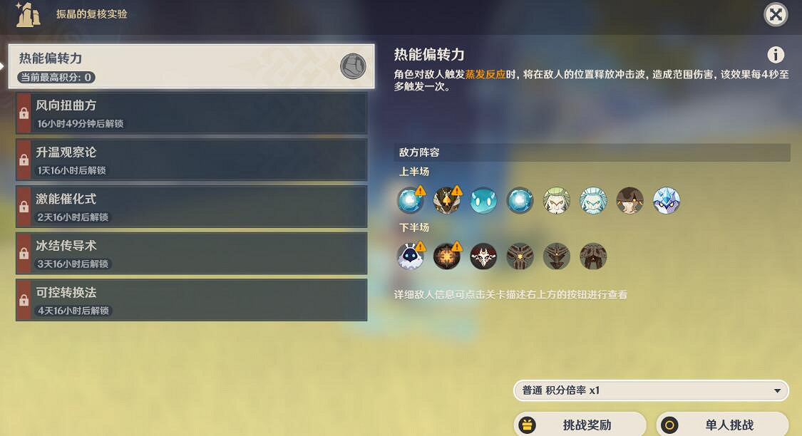 《原神》振晶的複核實驗活動第一天玩法 3.5熱能偏轉力角色推薦