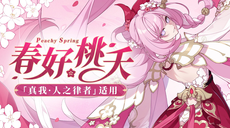 《崩壞3》愛莉皮膚什麽時候上線 愛莉皮膚春好桃夭上線時間