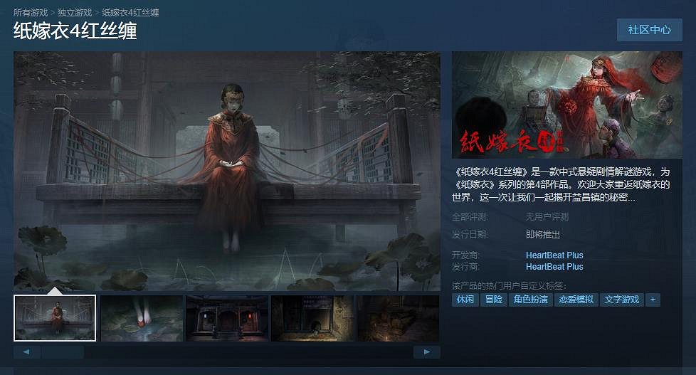 中式懸疑劇情解謎遊戲《紙嫁衣4紅絲纏》即將登陸Steam 高清橫屏重置