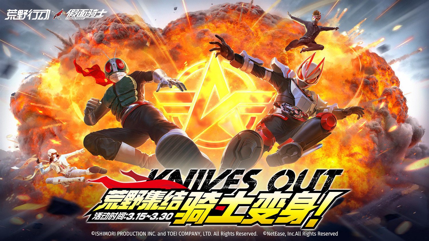 《荒野行動》宣布連動《假面騎士》 3月15日開啟