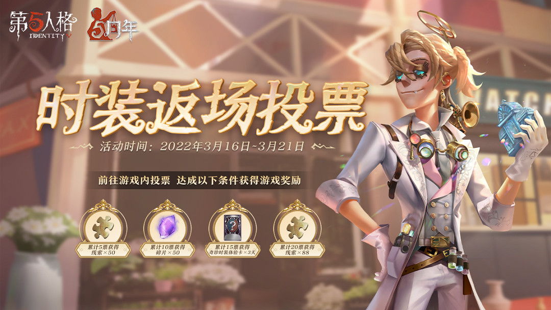 《第五人格》3月16日更新內容 五周年時裝返場投票開啟 《第五人格》3月16日更新內容 五周年時裝返場投票開啟