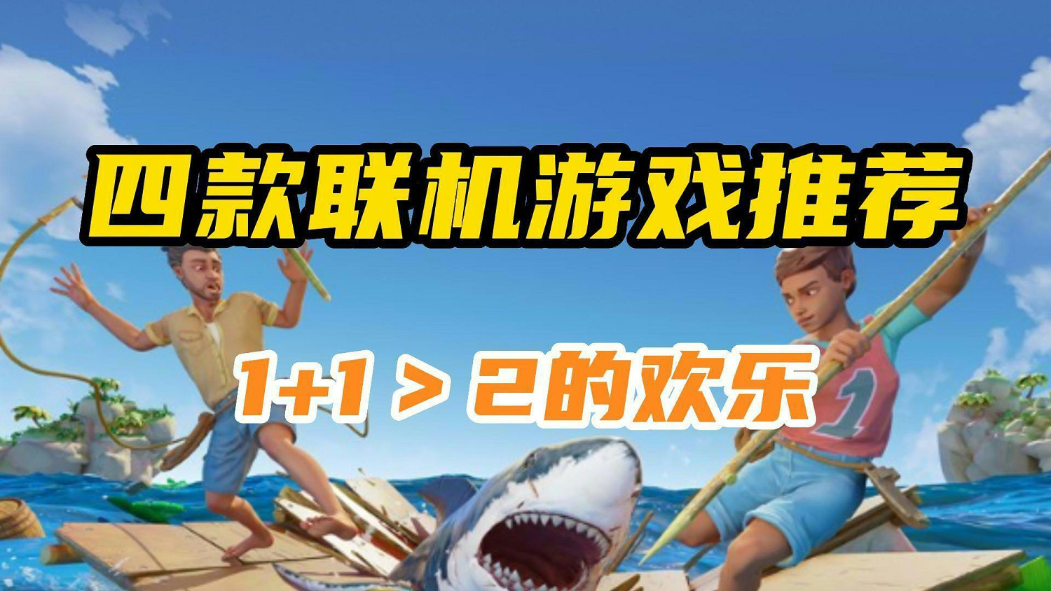 開黑不知道玩什麽？快拉上你的朋友看看這幾款遊戲！