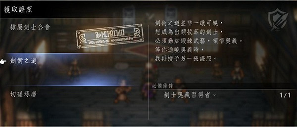 《歧路旅人2》各職業轉職許可證位置 轉職許可證在哪兒？