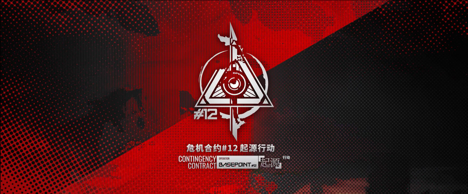 《明日方舟》危機合約起源行動活動介紹 危機合約第12賽季玩法獎勵 《明日方舟》危機合約起源行動活動介紹 危機合約第12賽季玩法獎勵