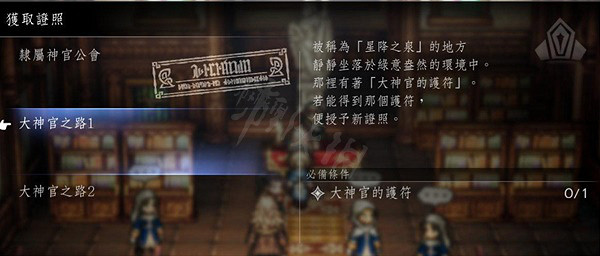 《歧路旅人2》各職業轉職許可證位置 轉職許可證在哪兒？