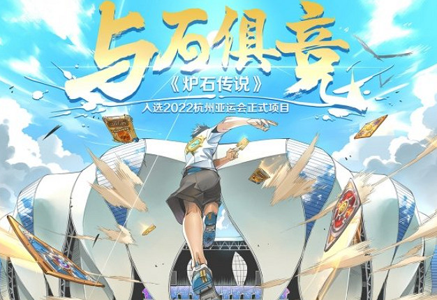曝《爐石戰記》將來有可能被移除杭州亞運會電子競技項目！
