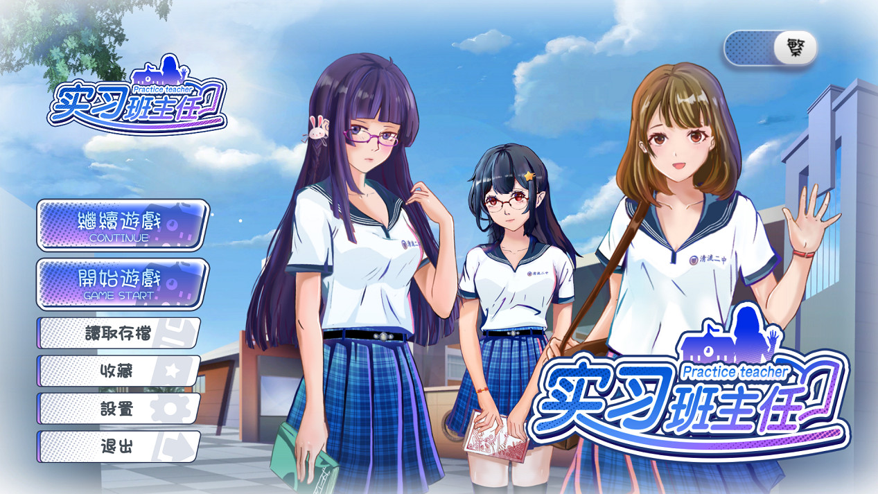 《實習班主任》好評發售中 更新繁體版本及更多內容！