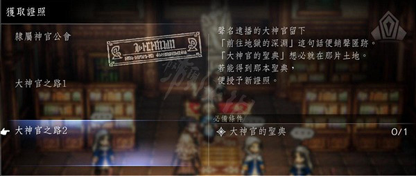 《歧路旅人2》各職業轉職許可證位置 轉職許可證在哪兒？