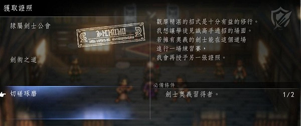 《歧路旅人2》各職業轉職許可證位置 轉職許可證在哪兒？