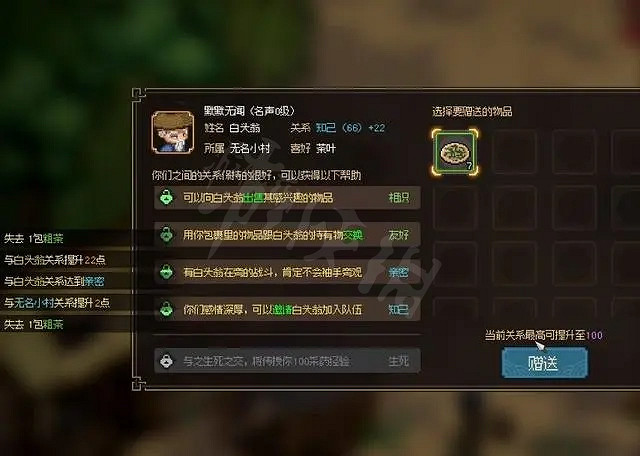 《大俠立誌傳》NPC關係度最高有什麽用？ NPC關係度用處