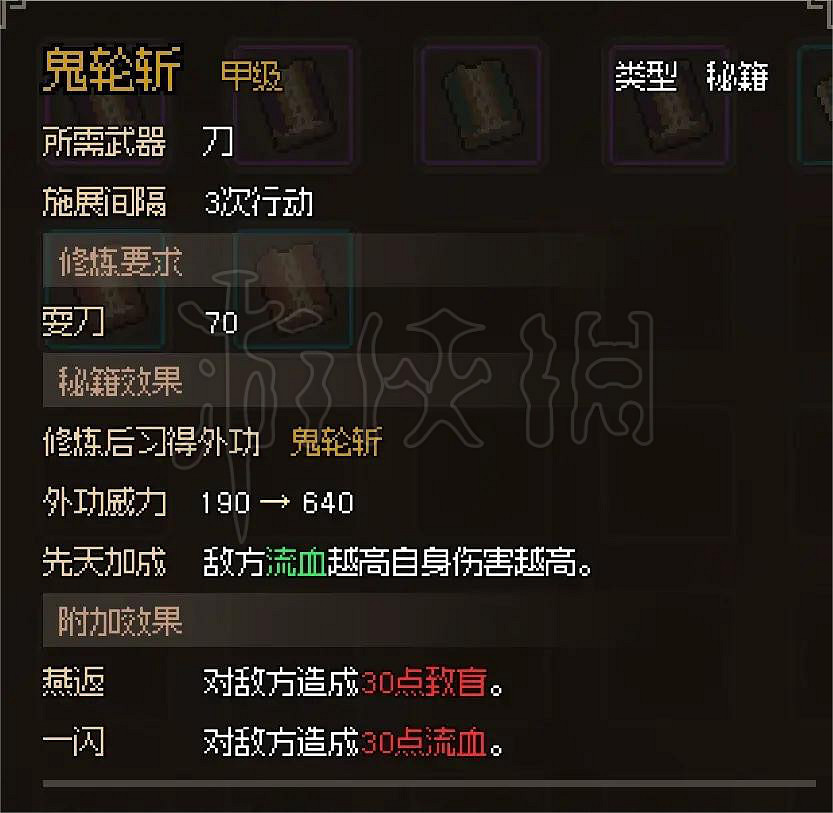 《大俠立誌傳》鬼輪斬怎麽獲得？鬼輪斬秘籍獲得方法