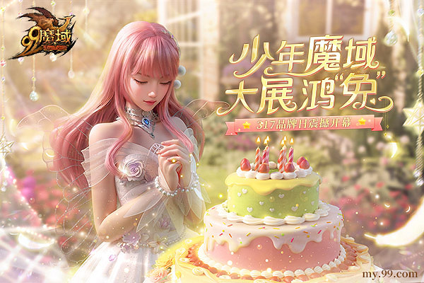 線上億萬福利狂飆 《魔域》317品牌日花式寵玩家！