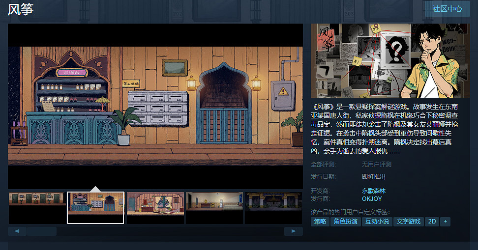 中國大陸研發懸疑探案新作《風箏》上架Steam！發售日暫定