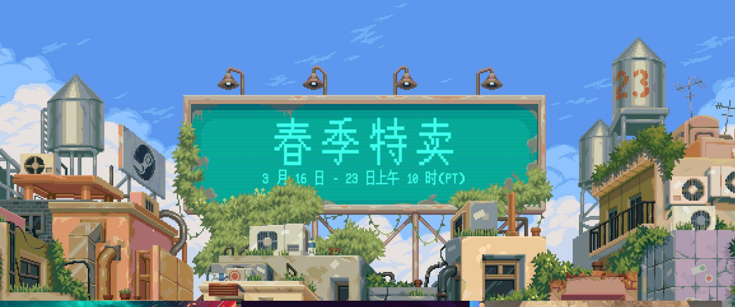Steam史上首次春季特賣來了！海量遊戲通通新史低！