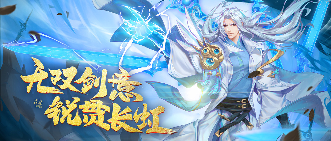 《斗羅大陸魂師對決》劍仙塵心技能介紹 SP劍仙塵心技能是什麽