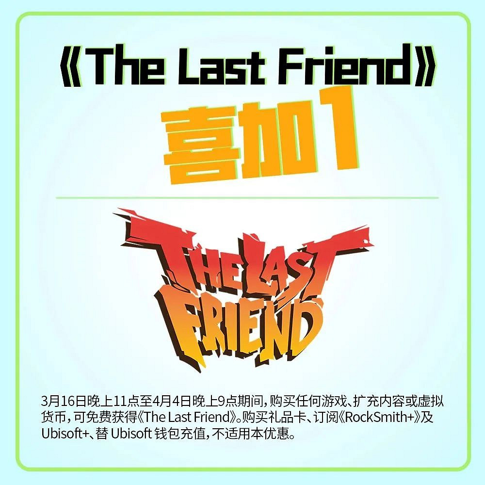 育碧喜加一:塔防遊戲《最後的朋友》任意消費就送 育碧喜加一:塔防遊戲《最後的朋友》任意消費就送