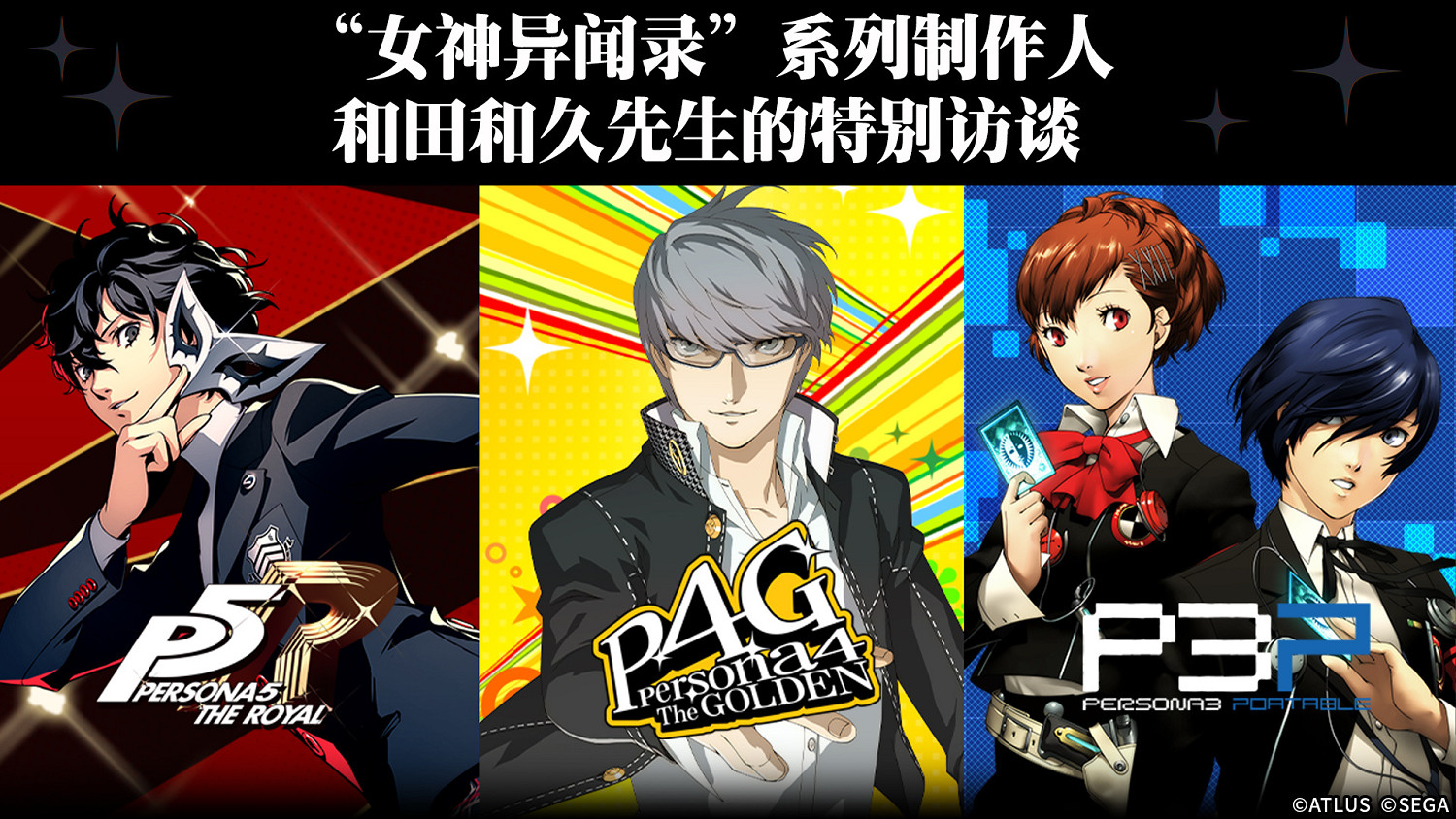 《女神異聞錄》製作人特別訪談:復刻版開發歷程與趣事 《女神異聞錄》製作人特別訪談:復刻版開發歷程與趣事