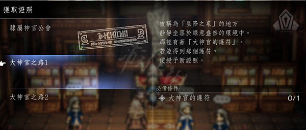 《歧路旅人2》各職業轉職許可證怎麽獲取?各職業轉職許可證位置一覽 《歧路旅人2》各職業轉職許可證怎麽獲取?各職業轉職許可證位置一覽