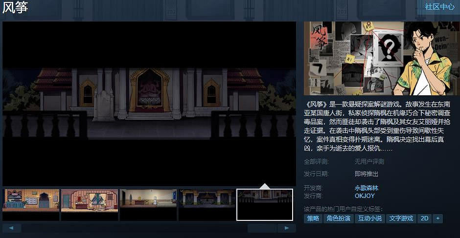 懸疑探案解謎遊戲《風箏》Steam頁面上線 發售日期待定