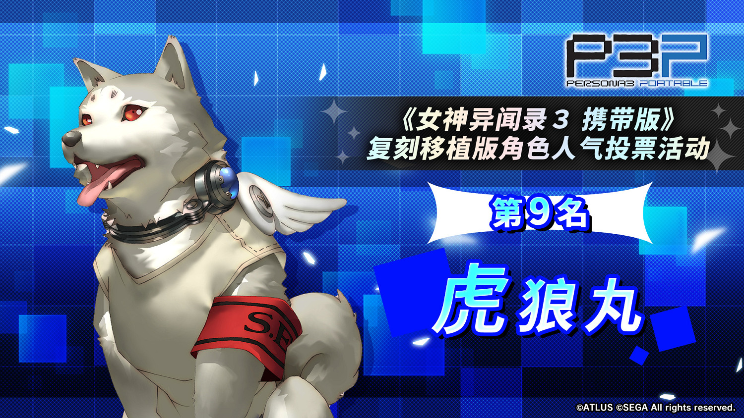 《女神異聞錄3P》人氣角色投票結果：男女主人氣爆棚