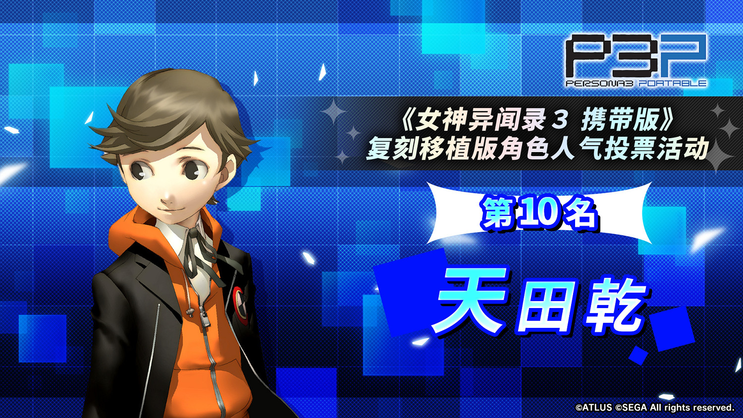《女神異聞錄3P》人氣角色投票結果：男女主人氣爆棚