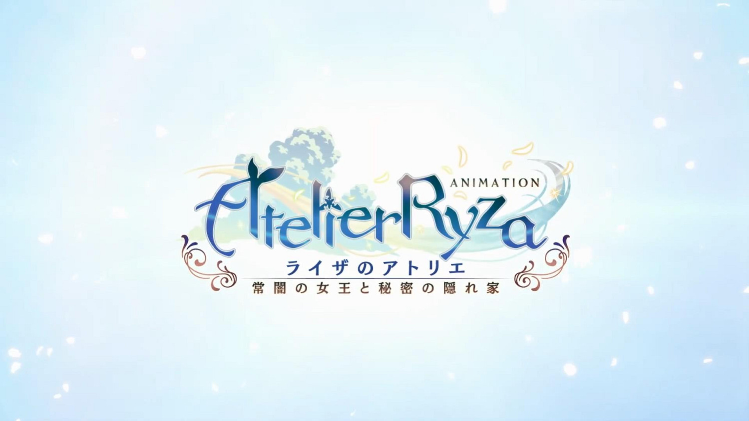 肉腿福利!《萊莎的鍊金工房》動畫化決定:今夏放送 肉腿福利!《萊莎的鍊金工房》動畫化決定:今夏放送