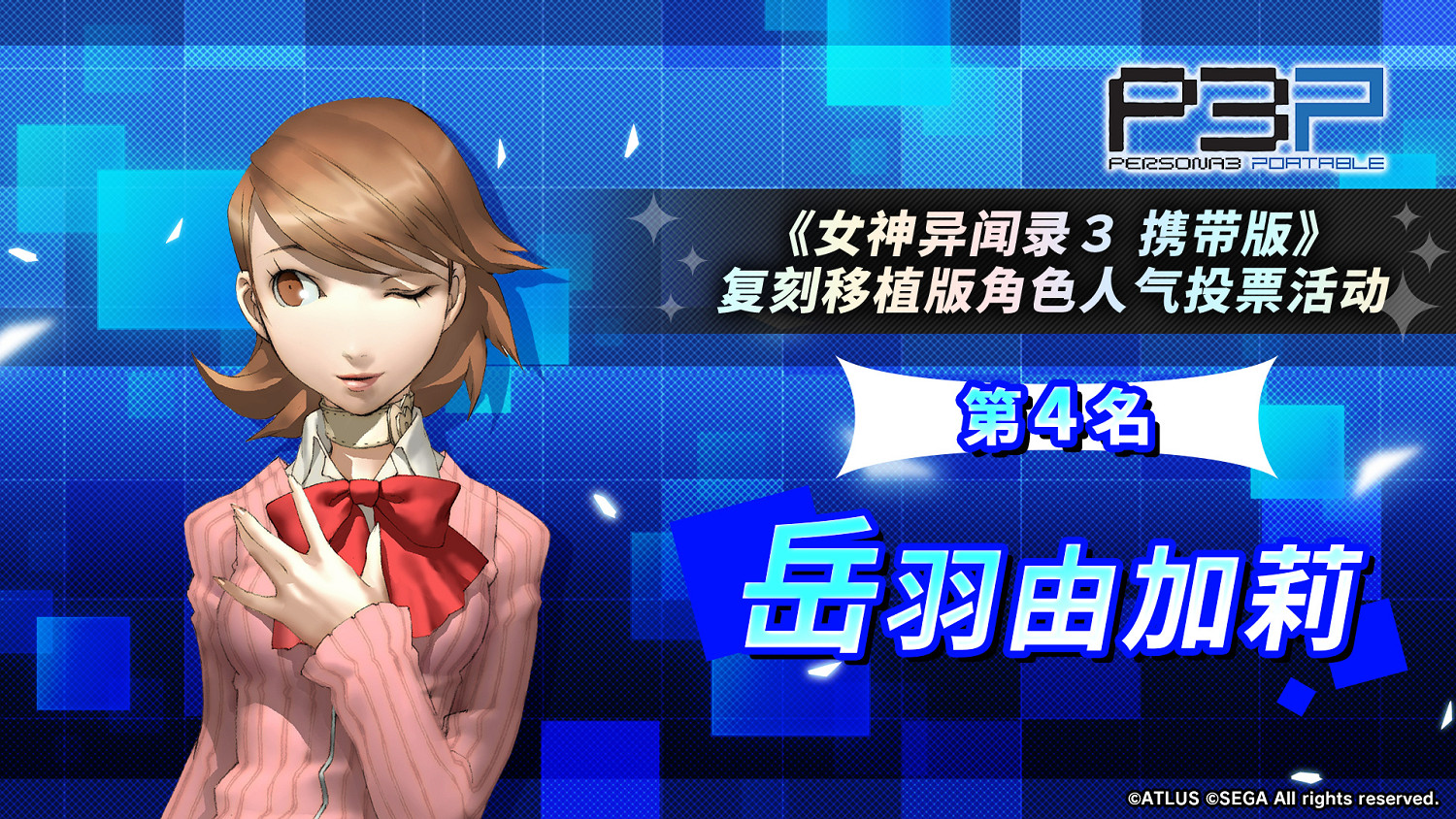 《女神異聞錄3P》人氣角色投票結果：男女主人氣爆棚