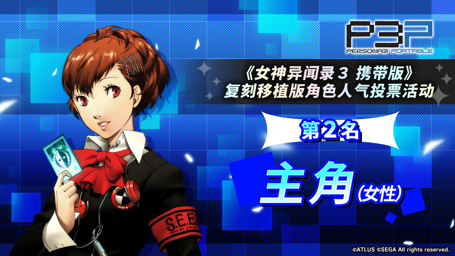 《女神異聞錄3P》人氣角色投票結果：男女主人氣爆棚