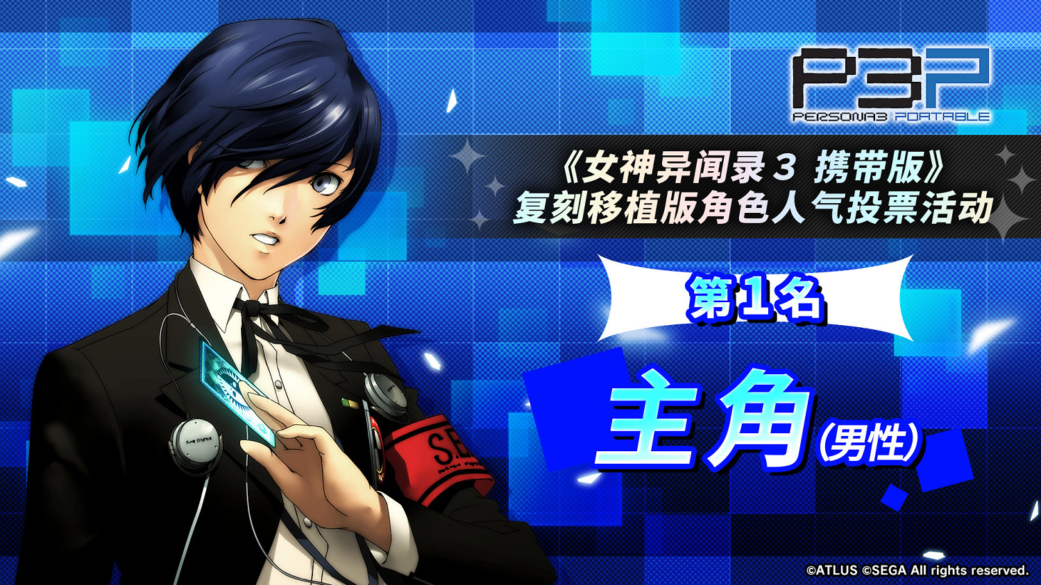 《女神異聞錄3P》人氣角色投票結果：男女主人氣爆棚