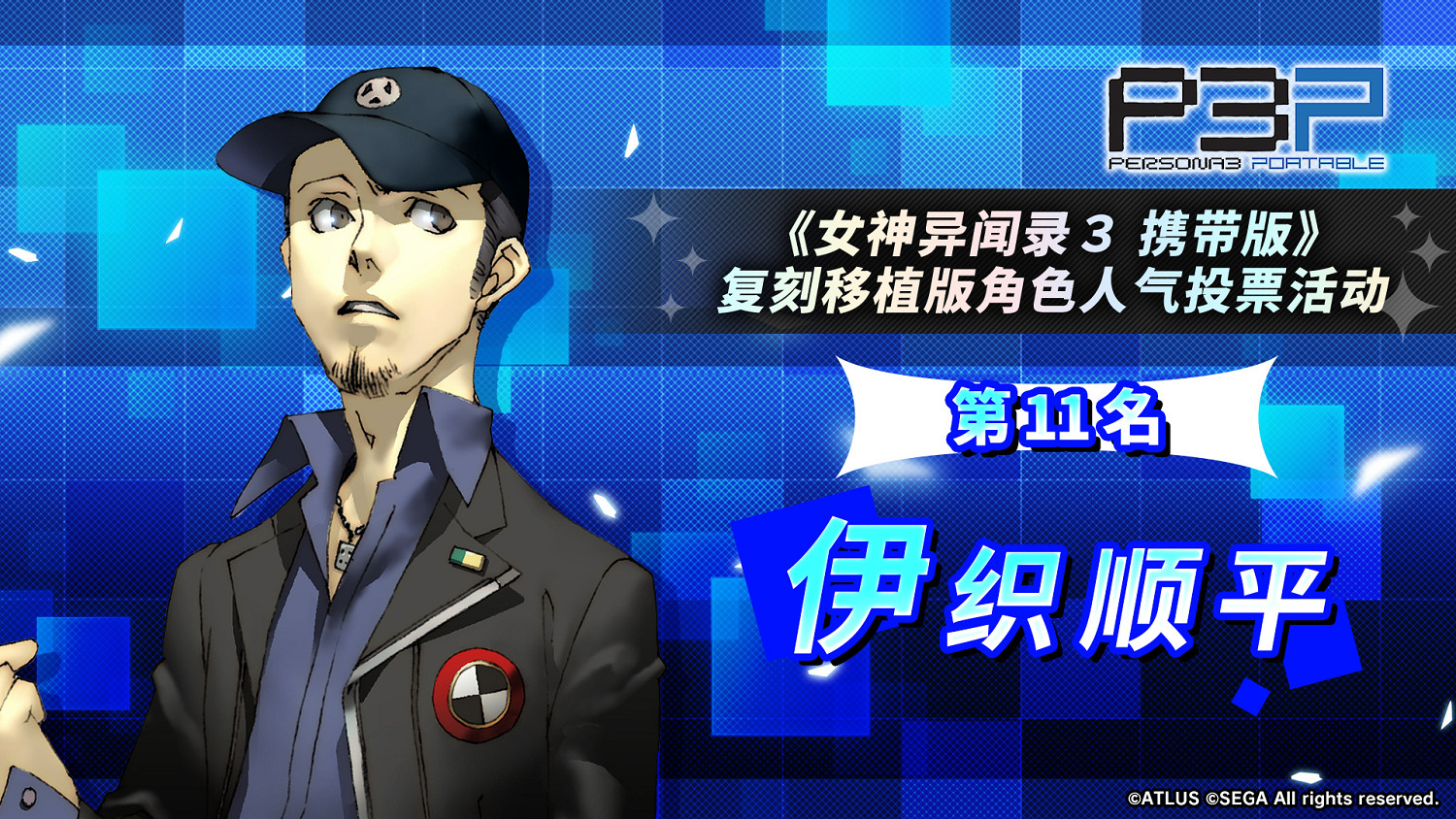 《女神異聞錄3P》人氣角色投票結果：男女主人氣爆棚