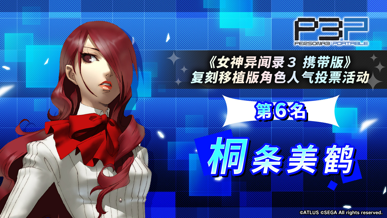 《女神異聞錄3P》人氣角色投票結果：男女主人氣爆棚