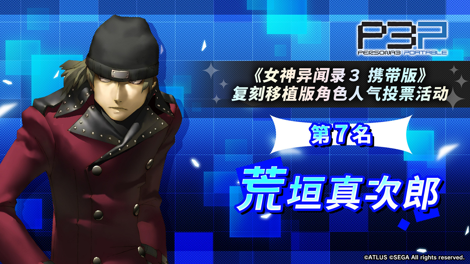 《女神異聞錄3P》人氣角色投票結果：男女主人氣爆棚