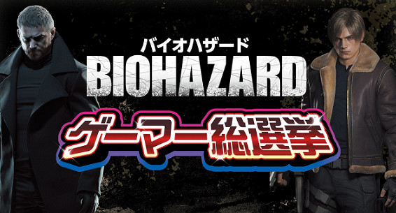 角川舉辦《惡靈古堡》總評選!系列最佳《惡靈古堡4》 角川舉辦《惡靈古堡》總評選!系列最佳《惡靈古堡4》