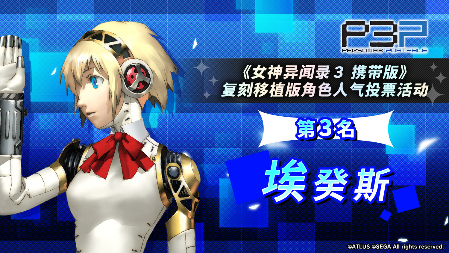 《女神異聞錄3P》人氣角色投票結果：男女主人氣爆棚