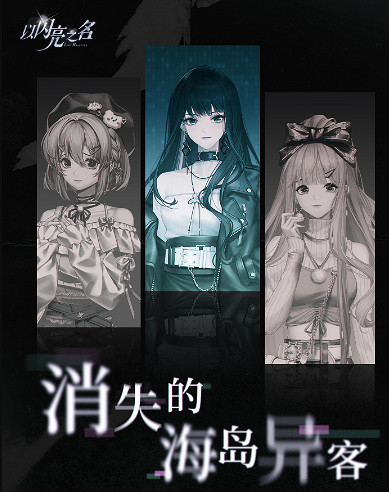 《以閃亮之名》消失的海島異客是什麽 消失的海島異客劇情一覽 《以閃亮之名》消失的海島異客是什麽 消失的海島異客劇情一覽